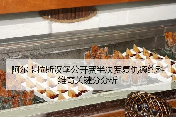 a-er-ka-la-si-han-bao-gong-kai-sai-ban-jue-sai-fu-chou-de-yue-ke-wei-qi-guan-jian-fen-fen-xi-3-715.jpg